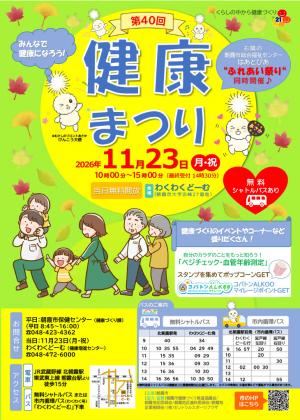 第４０回　健康まつりチラシ（表）