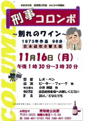 おとなの映画会『刑事コロンボ~別れのワイン』ポスター