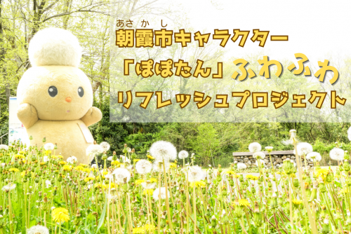 朝霞市キャラクター「ぽぽたん」ふわふわリフレッシュプロジェクト