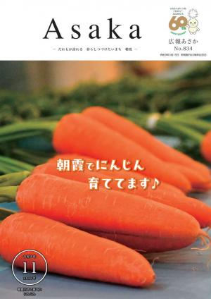 広報あさか令和8年11月号の表紙画像です。表紙は朝霞市内で収穫したにんじんの写真です。