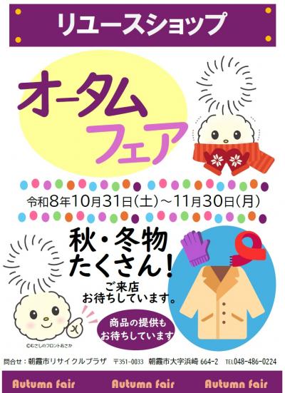 オータムフェアチラシ