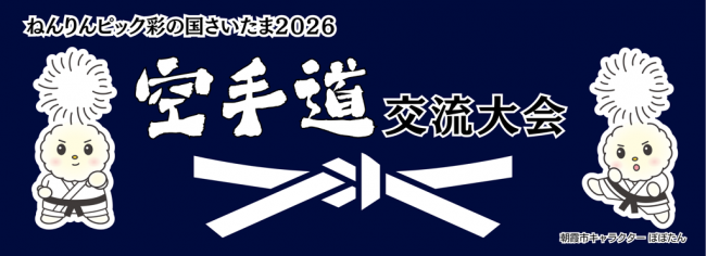 空手道交流大会ロゴ