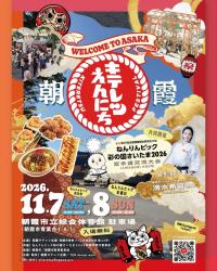 朝霞キテレツえんにちポスター(表)