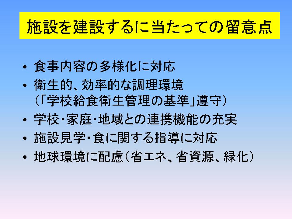 施設を建設するに当たっての留意点