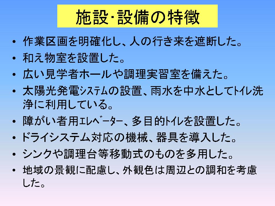 施設・設備の特徴