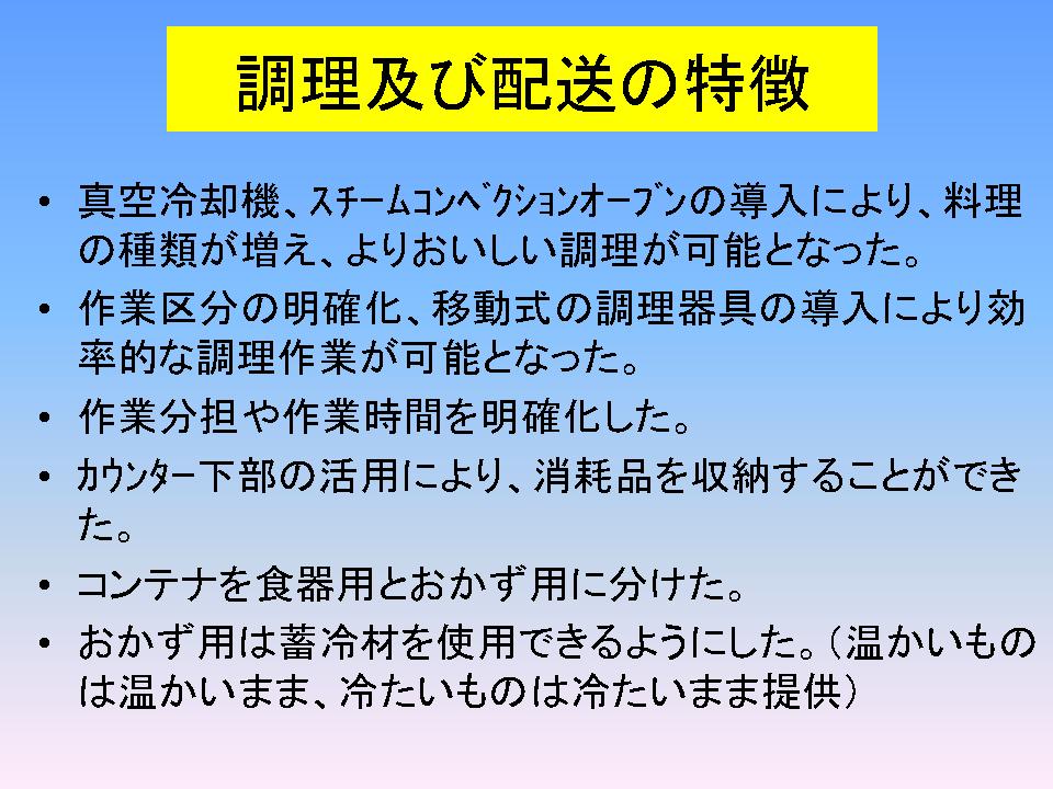 調理および配送の特徴