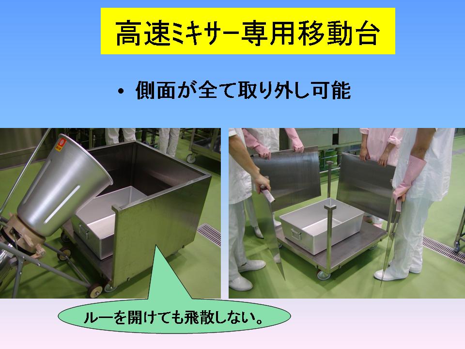 高速ミキサー専用移動台