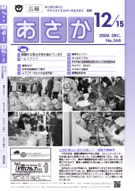 広報あさか2008年12月15日号（No.568）