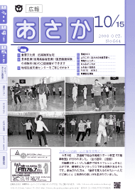 広報あさか2008年10月15日号（No.564）