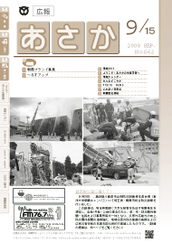 広報あさか2008年9月15日号（No.562）