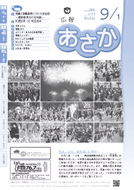 広報あさか2008年9月1日号（No.561）