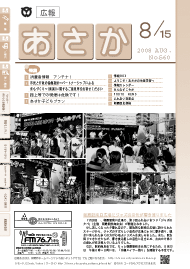 広報あさか2008年8月15日号（No.560）