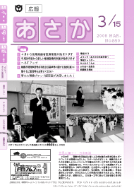 広報あさか2008年3月15日号（No.550）