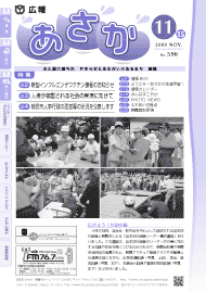 広報あさか2009年11月15日号　（No.590）