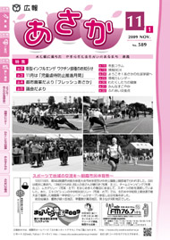 広報あさか2009年11月1日号　（No.589）