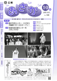 広報あさか2009年10月15日号　（No.588）