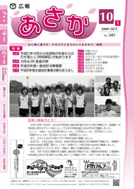 広報あさか2009年10月1日号　（No.587）