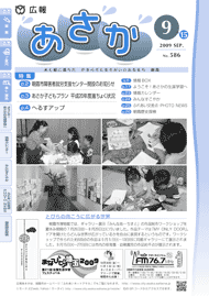 広報あさか2009年9月15日号　（No.586）