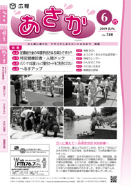 広報あさか2009年6月15日号　（No.580）