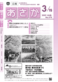 広報あさか2009年3月15日号　（No.574）