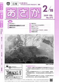 広報あさか2009年2月15日号　（No.572）