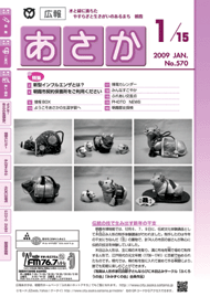 広報あさか2009年1月15日号　（No.570）