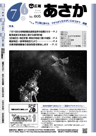 広報あさか2010年7月1日号　（No.605）