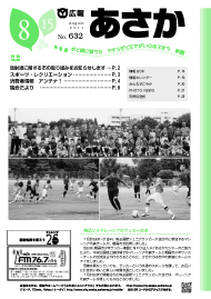 広報あさか2011年8月15日号　（No.632）