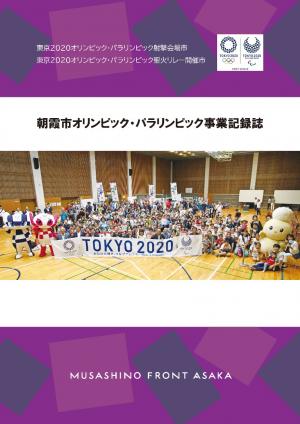 朝霞市オリンピック・パラリンピック事業記録誌