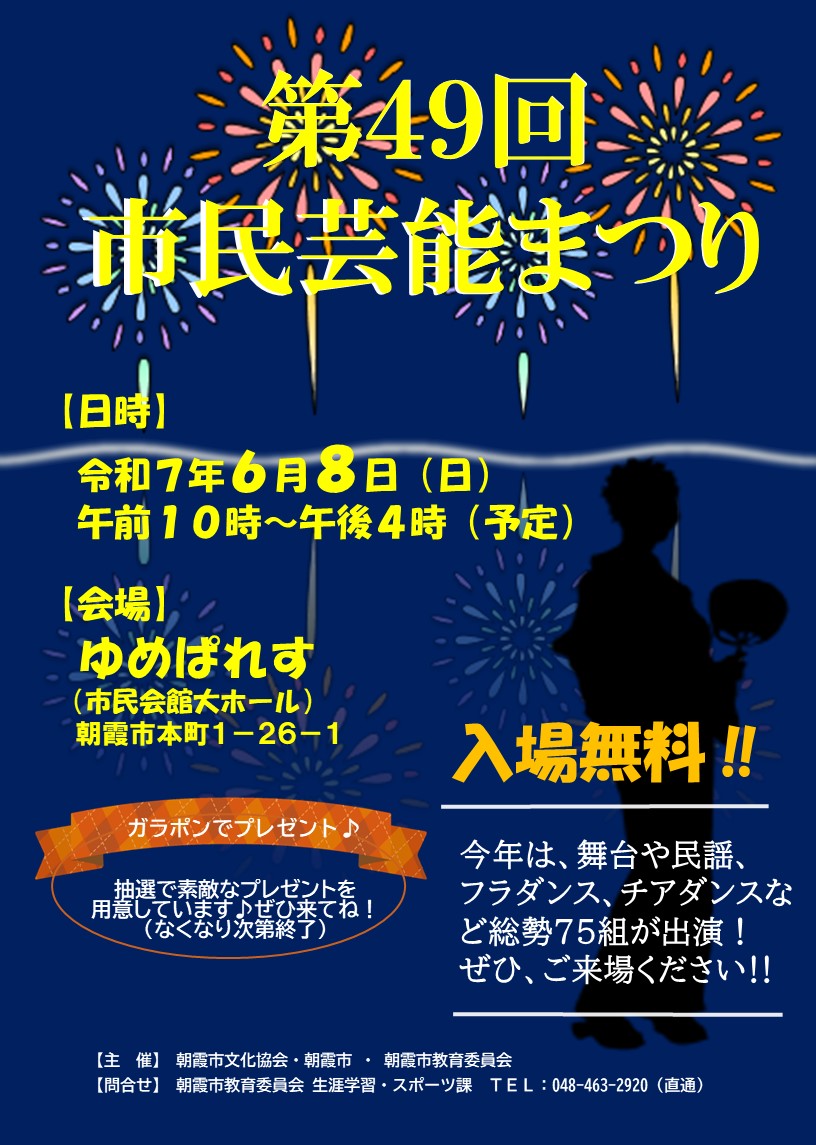 令和７年度市民芸能まつりポスター