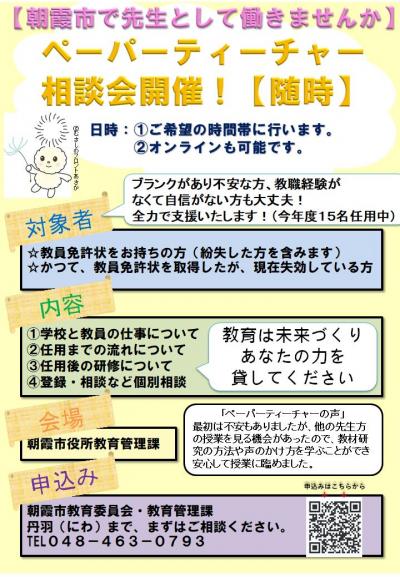 ペーパーティーチャー相談会!