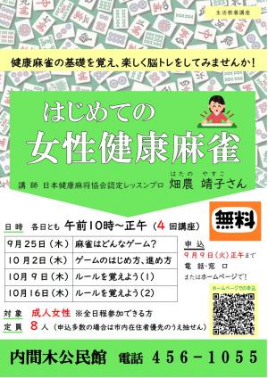 はじめての女性健康麻雀のポスター