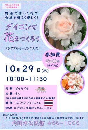 ダイコンで花をつくろう