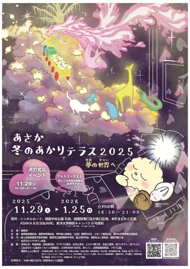 あさか冬のあかりテラス2025チラシ表