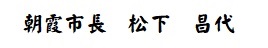 朝霞市長　署名