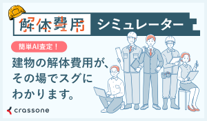 空き家解体シミュレーター（外部リンク）