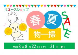 リユースショップセール
