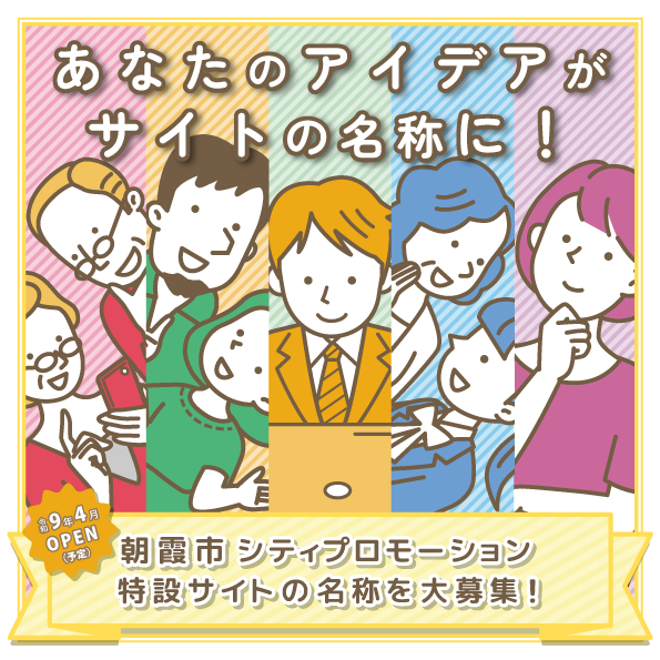 朝霞市シティプロモーション特設サイトの名称を募集します